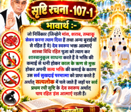 लाइट कलर और आकर्षक 3D आध्यात्मिक Instagram पोस्ट, जिसमें “सृष्टि रचना - 107-1” के अंतर्गत दिए गए भावार्थ को बड़े और स्पष्ट हिंदी टेक्स्ट में प्रस्तुत किया गया है। पोस्ट में निर्विकार भक्त आत्माओं, शास्त्रानुकूल साधना, सत्य भक्ति की कमाई, काल के ऋण से मुक्ति तथा सत्यलोक से संबंधित दिए गए वर्णन को दर्शाने वाले प्रतीकात्मक 3D दृश्य शामिल हैं।