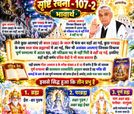 लाइट कलर और आकर्षक 3D आध्यात्मिक Instagram पोस्ट, जिसमें “सृष्टि रचना - 107-2” के अंतर्गत काल (ब्रह्म) के जाल में आई आत्माओं, परब्रह्म के साथ सात संख ब्रह्माण्डों में गई आत्माओं तथा पूर्ण परमात्मा में अटल विश्वास रखने वाली आत्माओं के वर्णन को प्रस्तुत किया गया है। पोस्ट में गीता अध्याय 8 के श्लोक 8 से 10 का संदर्भ, पवित्र वेदों का उल्लेख तथा ब्रह्म, परब्रह्म और पूर्णब्रह्म के विभिन्न नामों को दर्शाने वाले 3D आध्यात्मिक दृश्य शामिल हैं।