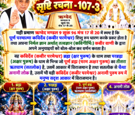 लाइट कलर और आकर्षक 3D आध्यात्मिक Instagram पोस्ट, जिसमें “सृष्टि रचना - 107-3” के अंतर्गत ऋग्वेद मण्डल 9 सूक्त 96 मंत्र 17 से 20 का संदर्भ प्रस्तुत किया गया है। दिए गए पाठ के अनुसार पूर्ण परमात्मा कविर्देव (कबीर परमेश्वर) के शिशु रूप में प्रकट होने, कविर्गीर्भिः द्वारा निर्मल ज्ञान का वर्णन करने तथा ब्रह्म, परब्रह्म, पूर्ण ब्रह्म, सतलोक और अनामी लोक से संबंधित विवरण को बड़े और स्पष्ट हिंदी टेक्स्ट में दिखाया गया है। पोस्ट में आध्यात्मिक लोकों, दिव्य प्रकाश, खुले वेद ग्रंथ और प्रतीकात्मक ब्रह्मांडीय दृश्यों का 3D चित्रण शामिल है।