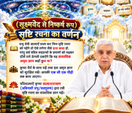 सूक्ष्मवेद के आधार पर सृष्टि रचना का वर्णन दर्शाती एक रंगीन 3D आध्यात्मिक Instagram पोस्ट, जिसमें पवित्र ग्रंथ, खुली पुस्तक, ब्रह्मांडीय दृश्य, स्वर्गीय प्रकाश और संत रामपाल जी महाराज का चित्र दिखाई देता है।