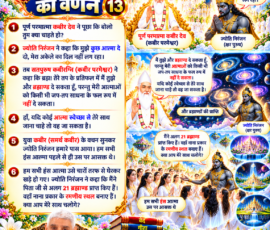 लाइट कलर और आकर्षक 3D आध्यात्मिक Instagram पोस्ट, जिसमें सृष्टि रचना के 13वें भाग में पूर्ण परमात्मा और ज्योति निरंजन के संवाद, 21 ब्रह्माण्ड प्राप्त होने तथा आत्माओं के स्वेच्छा से साथ जाने के प्रसंग को दर्शाया गया है। पोस्ट में दिव्य लोक, ब्रह्माण्डीय दृश्य, हंस आत्माएँ, आध्यात्मिक प्रकाश, पवित्र ग्रंथ और संत रामपाल जी महाराज का चित्र शामिल है।