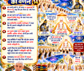 लाइट कलर और आकर्षक 3D आध्यात्मिक Instagram पोस्ट, जिसमें सृष्टि रचना के 14वें भाग में 21 ब्रह्माण्डों में रहने वाली हंस आत्माओं, क्षर पुरुष, पूर्ण ब्रह्म और परम अक्षर पुरुष के बीच संवाद तथा एक हंस आत्मा द्वारा ज्योति निरंजन के साथ जाने की इच्छा व्यक्त करने का प्रसंग दर्शाया गया है। पोस्ट में दिव्य लोक, ब्रह्माण्डीय दृश्य, आध्यात्मिक प्रकाश, पवित्र ग्रंथ और संत रामपाल जी महाराज का चित्र शामिल है।