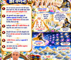लाइट कलर और आकर्षक 3D आध्यात्मिक Instagram पोस्ट, जिसमें सृष्टि रचना के 15वें भाग में हंस आत्माओं द्वारा ज्योति निरंजन के साथ जाने की स्वीकृति, परमेश्वर कबीर जी का संवाद, 21 ब्रह्माण्डों की ओर ज्योति निरंजन का जाना और उन ब्रह्माण्डों के सतलोक में स्थित होने का वर्णन दिखाया गया है। पोस्ट में दिव्य लोक, ब्रह्माण्डीय दृश्य, हंस आत्माएँ, आध्यात्मिक प्रकाश, पवित्र ग्रंथ और संत रामपाल जी महाराज का चित्र शामिल है।