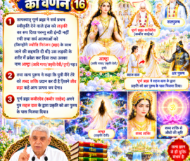 लाइट कलर और आकर्षक 3D आध्यात्मिक Instagram पोस्ट, जिसमें सृष्टि रचना के 16वें भाग में पूर्ण ब्रह्म कविर्देव द्वारा प्रथम स्वीकृति देने वाले हंस को लड़की का रूप देने, आष्ट्रा यानी आदि माया/प्रकृति देवी के नामकरण, शब्द शक्ति प्रदान करने तथा सहज दास के माध्यम से क्षर पुरुष के पास भेजने का वर्णन दिखाया गया है। पोस्ट में दिव्य लोक, आध्यात्मिक प्रकाश, ब्रह्मांडीय दृश्य, पवित्र ग्रंथ और संत रामपाल जी महाराज का चित्र शामिल है।