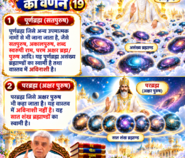 लाइट कलर और आकर्षक 3D आध्यात्मिक Instagram पोस्ट, जिसमें सृष्टि रचना के 19वें भाग में दिए गए वर्णन के अनुसार पूर्णब्रह्म (सतपुरुष) और परब्रह्म (अक्षर पुरुष) का परिचय दर्शाया गया है। पोस्ट में असंख्य ब्रह्माण्ड, सात शंख ब्रह्माण्ड, दिव्य लोक, आध्यात्मिक प्रकाश, पवित्र ग्रंथ और संत रामपाल जी महाराज का चित्र शामिल है।