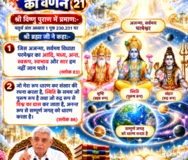 लाइट कलर और आकर्षक 3D आध्यात्मिक Instagram पोस्ट, जिसमें सृष्टि रचना के 21वें भाग में दिए गए श्री विष्णु पुराण के संदर्भ, चतुर्थ अंश अध्याय 1 तथा श्लोक 83 और 86 का वर्णन प्रस्तुत किया गया है। पोस्ट में अजन्मा एवं सर्वमय परमेश्वर, सृष्टि के ब्रह्मा रूप, स्थिति के पुरुष रूप और संहार के रुद्र रूप से संबंधित विवरण, ब्रह्मा-विष्णु-शिव के चित्र, ब्रह्माण्डीय दृश्य, पवित्र ग्रंथ और आध्यात्मिक प्रकाश शामिल हैं।