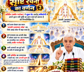 लाइट कलर और आकर्षक 3D आध्यात्मिक Instagram पोस्ट, जिसमें सृष्टि रचना के तीसरे भाग में अनामी लोक, कबीर परमेश्वर, पूर्ण परमात्मा, आत्माओं और अनामी पुरुष के प्रकाश से संबंधित वर्णन दिखाया गया है। पोस्ट में आध्यात्मिक लोक, ब्रह्मांडीय दृश्य, पवित्र ग्रंथ और संत रामपाल जी महाराज का चित्र शामिल है।