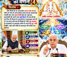 लाइट कलर और आकर्षक 3D आध्यात्मिक Instagram पोस्ट, जिसमें सृष्टि रचना के चौथे भाग में कबीर परमेश्वर की विभिन्न लोकों में रोशनी के अंतर को समझाने के लिए प्रधानमंत्री और अलग-अलग मंत्रालयों का उदाहरण दिखाया गया है। पोस्ट में आध्यात्मिक लोक, ब्रह्मांडीय दृश्य, कबीर परमेश्वर, पवित्र ग्रंथ और संत रामपाल जी महाराज का चित्र शामिल है।