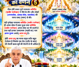 लाइट कलर और आकर्षक 3D आध्यात्मिक Instagram पोस्ट, जिसमें सृष्टि रचना के पाँचवें भाग में अगम लोक, अलख लोक और सतलोक की रचना तथा कबीर परमेश्वर के अगम पुरुष स्वरूप से संबंधित वर्णन दिखाया गया है। पोस्ट में दिव्य ब्रह्मांडीय लोक, प्रकाशमय आध्यात्मिक दृश्य, पवित्र ग्रंथ और संत रामपाल जी महाराज का चित्र शामिल है।
