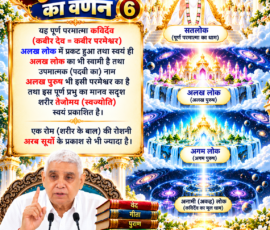 लाइट कलर और आकर्षक 3D आध्यात्मिक Instagram पोस्ट, जिसमें सृष्टि रचना के छठे भाग में अलख लोक, अगम लोक, सतलोक और अनामी लोक का ब्रह्मांडीय चित्रण तथा कबीर परमेश्वर के अलख पुरुष स्वरूप और तेजोमय शरीर से संबंधित वर्णन दिखाया गया है। पोस्ट में दिव्य प्रकाश, आध्यात्मिक लोक, पवित्र ग्रंथ और संत रामपाल जी महाराज का चित्र शामिल है।