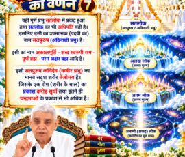 लाइट कलर और आकर्षक 3D आध्यात्मिक Instagram पोस्ट, जिसमें सृष्टि रचना के सातवें भाग में सतलोक, सतपुरुष और पूर्ण ब्रह्म से संबंधित वर्णन दिखाया गया है। पोस्ट में दिव्य सतलोक, अलख लोक, अगम लोक और अनामी लोक के ब्रह्मांडीय दृश्य, प्रकाशमय आध्यात्मिक वातावरण, पवित्र ग्रंथ और संत रामपाल जी महाराज का चित्र शामिल है।