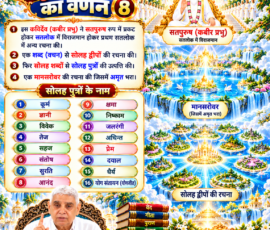 लाइट कलर और आकर्षक 3D आध्यात्मिक Instagram पोस्ट, जिसमें सृष्टि रचना के आठवें भाग में सतपुरुष द्वारा सतलोक में सोलह द्वीप, सोलह पुत्र और अमृत से भरे मानसरोवर की रचना का वर्णन दिखाया गया है। पोस्ट में सोलह पुत्रों के नाम, दिव्य मानसरोवर, ब्रह्मांडीय लोक, पवित्र ग्रंथ और संत रामपाल जी महाराज का चित्र शामिल है।
